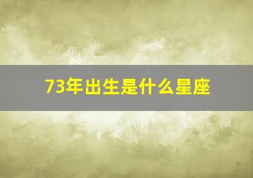 73年出生是什么星座