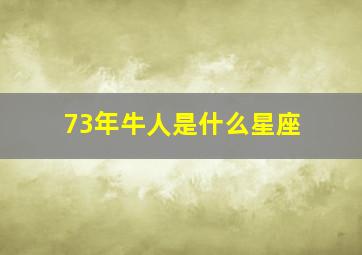 73年牛人是什么星座