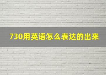 730用英语怎么表达的出来