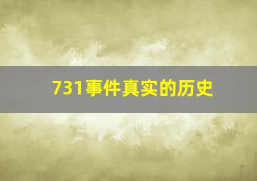 731事件真实的历史