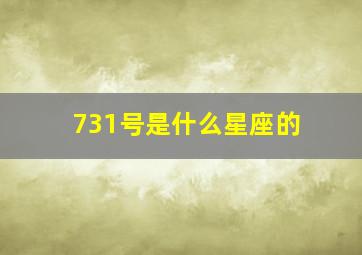 731号是什么星座的