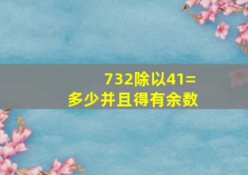 732除以41=多少并且得有余数