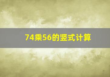 74乘56的竖式计算