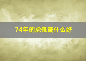 74年的虎佩戴什么好