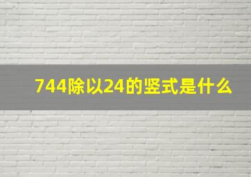 744除以24的竖式是什么