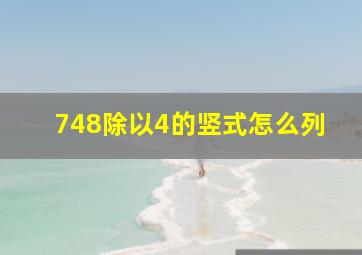 748除以4的竖式怎么列