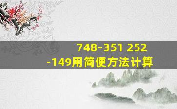 748-351+252-149用简便方法计算