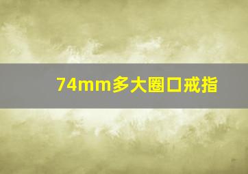 74mm多大圈口戒指