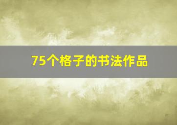 75个格子的书法作品