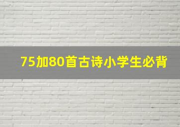 75加80首古诗小学生必背