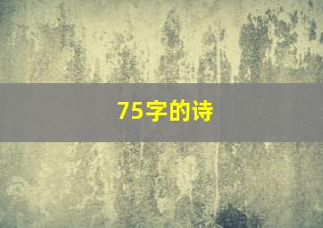 75字的诗