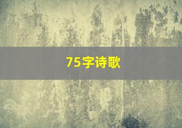 75字诗歌