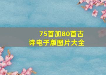 75首加80首古诗电子版图片大全