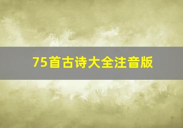 75首古诗大全注音版