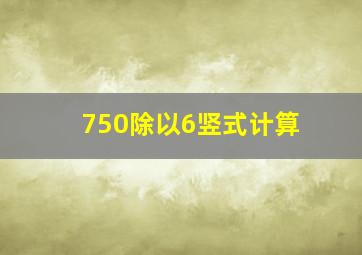 750除以6竖式计算