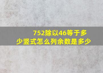 752除以46等于多少竖式怎么列余数是多少