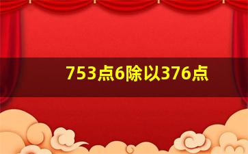 753点6除以376点