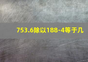 753.6除以188-4等于几