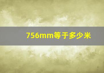 756mm等于多少米