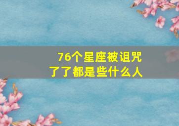 76个星座被诅咒了了都是些什么人