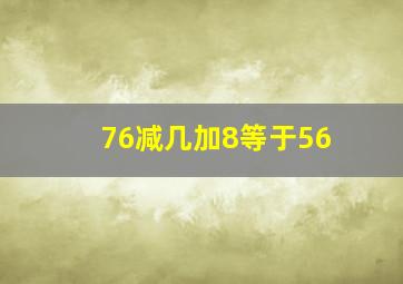 76减几加8等于56