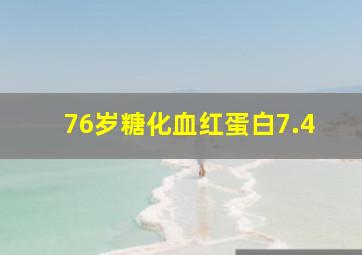 76岁糖化血红蛋白7.4