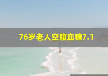 76岁老人空腹血糖7.1