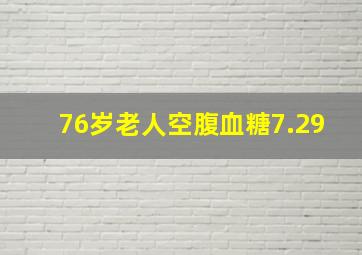 76岁老人空腹血糖7.29