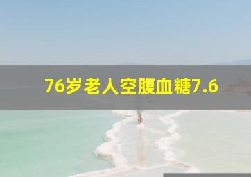 76岁老人空腹血糖7.6