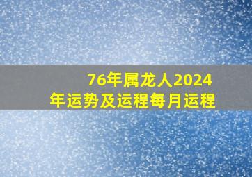 76年属龙人2024年运势及运程每月运程