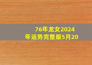 76年龙女2024年运势完整版5月20