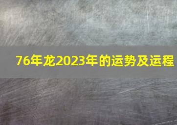 76年龙2023年的运势及运程