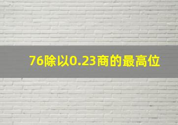 76除以0.23商的最高位