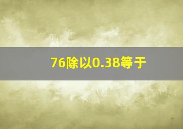 76除以0.38等于