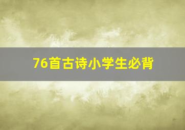 76首古诗小学生必背