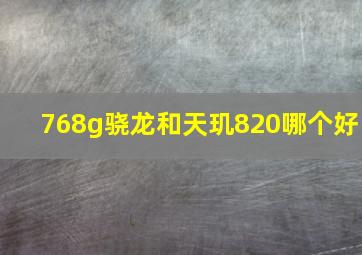 768g骁龙和天玑820哪个好