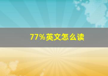 77%英文怎么读