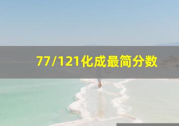 77/121化成最简分数