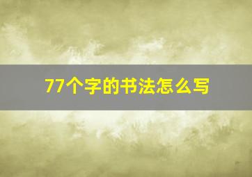 77个字的书法怎么写