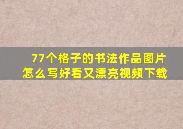 77个格子的书法作品图片怎么写好看又漂亮视频下载