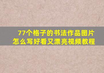 77个格子的书法作品图片怎么写好看又漂亮视频教程