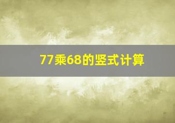 77乘68的竖式计算