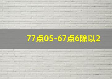 77点05-67点6除以2