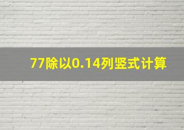 77除以0.14列竖式计算