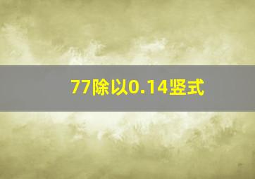 77除以0.14竖式