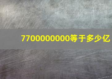 7700000000等于多少亿