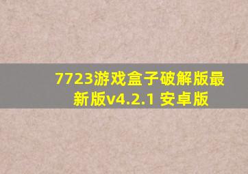 7723游戏盒子破解版最新版v4.2.1 安卓版