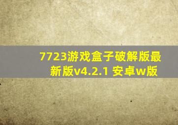 7723游戏盒子破解版最新版v4.2.1 安卓w版