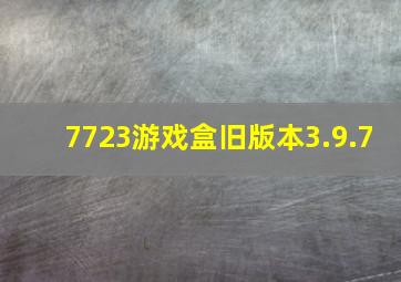 7723游戏盒旧版本3.9.7