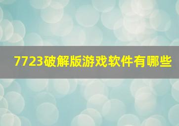 7723破解版游戏软件有哪些